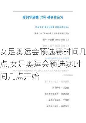 女足奥运会预选赛时间几点,女足奥运会预选赛时间几点开始