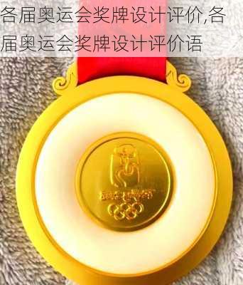 各届奥运会奖牌设计评价,各届奥运会奖牌设计评价语