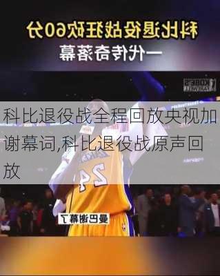 科比退役战全程回放央视加谢幕词,科比退役战原声回放