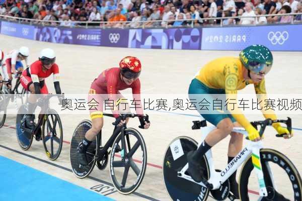 奥运会 自行车比赛,奥运会自行车比赛视频