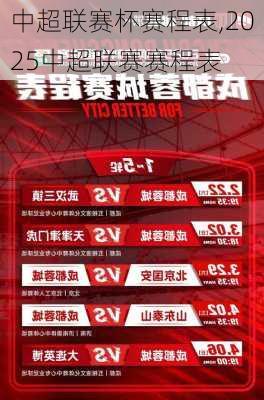 中超联赛杯赛程表,2025中超联赛赛程表