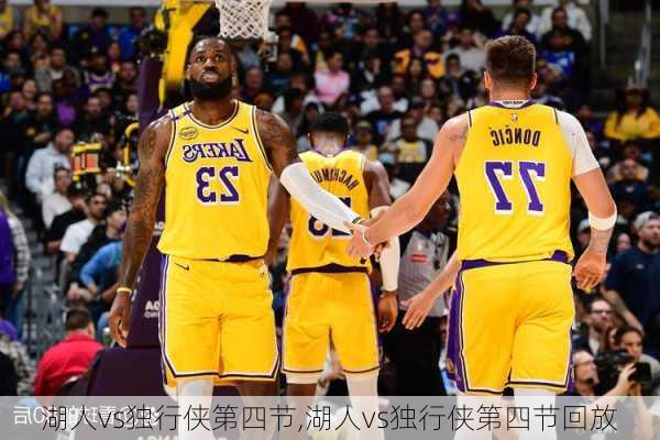 湖人vs独行侠第四节,湖人vs独行侠第四节回放