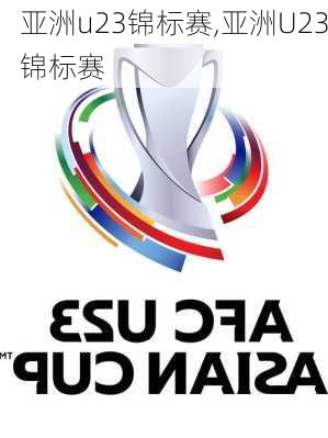 亚洲u23锦标赛,亚洲U23锦标赛