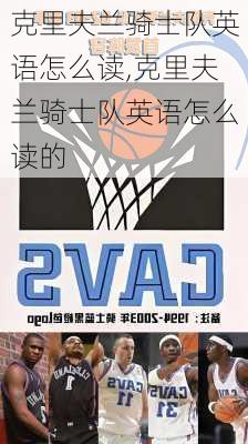 克里夫兰骑士队英语怎么读,克里夫兰骑士队英语怎么读的