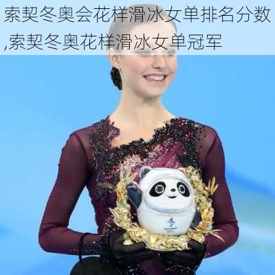 索契冬奥会花样滑冰女单排名分数,索契冬奥花样滑冰女单冠军