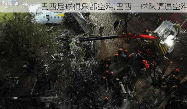 巴西足球俱乐部空难,巴西一球队遭遇空难