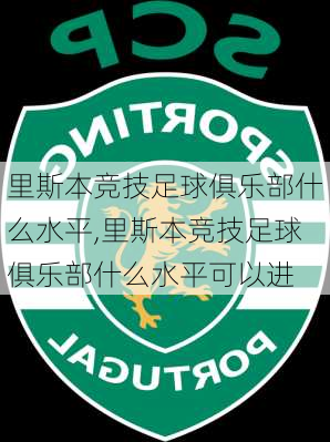 里斯本竞技足球俱乐部什么水平,里斯本竞技足球俱乐部什么水平可以进