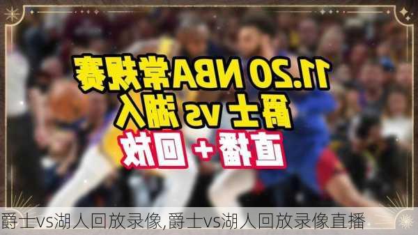 爵士vs湖人回放录像,爵士vs湖人回放录像直播