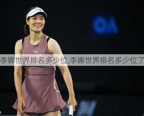 李娜世界排名多少位,李娜世界排名多少位了