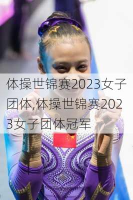 体操世锦赛2023女子团体,体操世锦赛2023女子团体冠军