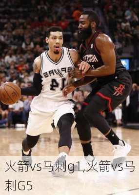 火箭vs马刺g1,火箭vs马刺G5