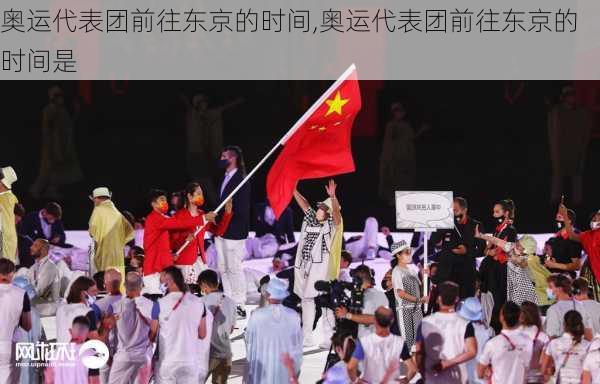 奥运代表团前往东京的时间,奥运代表团前往东京的时间是