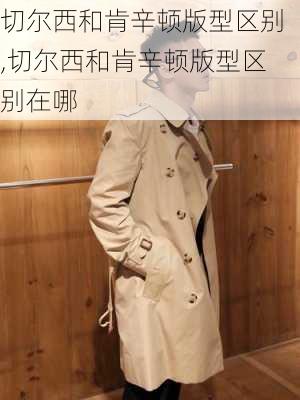 切尔西和肯辛顿版型区别,切尔西和肯辛顿版型区别在哪