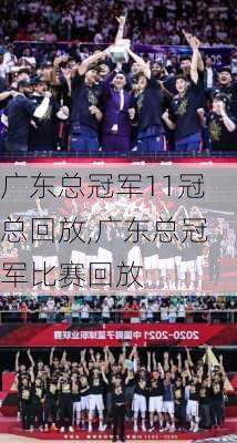 广东总冠军11冠总回放,广东总冠军比赛回放