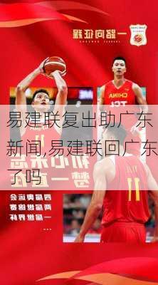 易建联复出助广东 新闻,易建联回广东了吗
