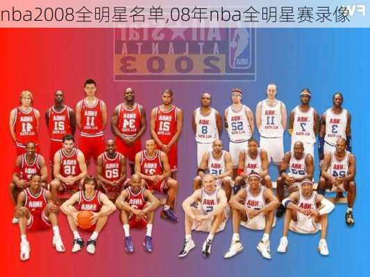 nba2008全明星名单,08年nba全明星赛录像