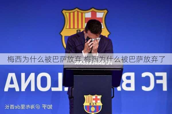 梅西为什么被巴萨放弃,梅西为什么被巴萨放弃了