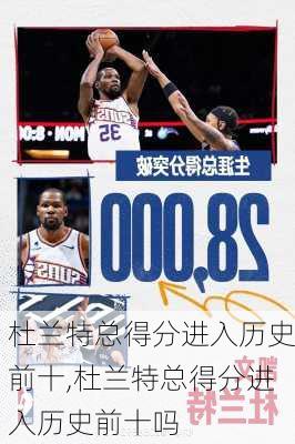 杜兰特总得分进入历史前十,杜兰特总得分进入历史前十吗