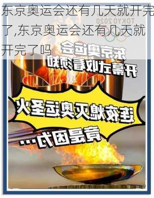 东京奥运会还有几天就开完了,东京奥运会还有几天就开完了吗