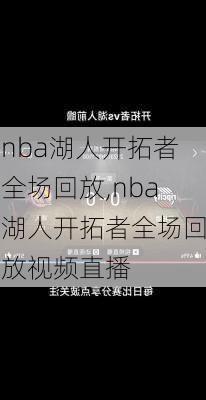 nba湖人开拓者全场回放,nba湖人开拓者全场回放视频直播