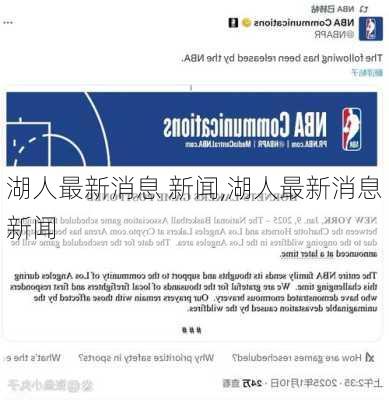 湖人最新消息 新闻,湖人最新消息新闻