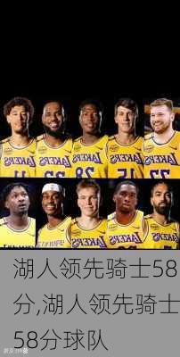 湖人领先骑士58分,湖人领先骑士58分球队