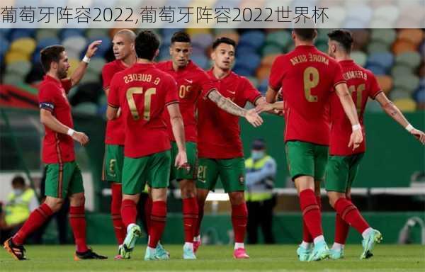 葡萄牙阵容2022,葡萄牙阵容2022世界杯