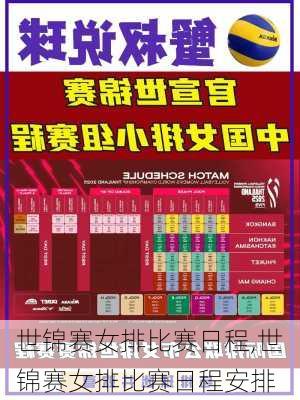 世锦赛女排比赛日程,世锦赛女排比赛日程安排
