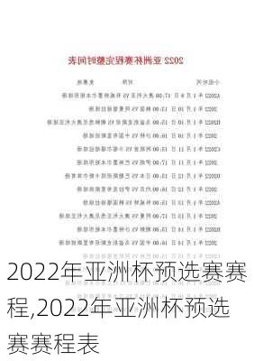 2022年亚洲杯预选赛赛程,2022年亚洲杯预选赛赛程表
