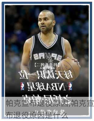 帕克宣布退役原因,帕克宣布退役原因是什么