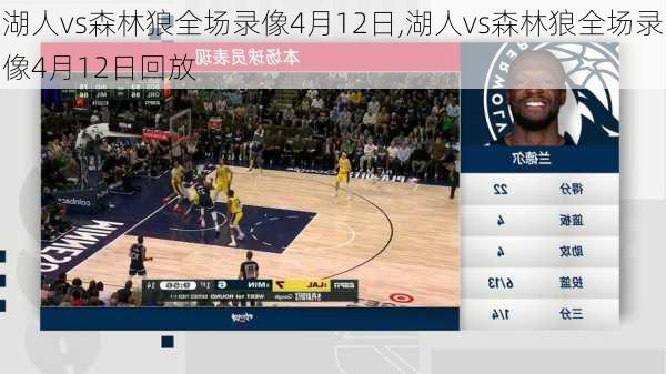 湖人vs森林狼全场录像4月12日,湖人vs森林狼全场录像4月12日回放