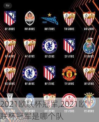 2021欧联杯冠军,2021欧联杯冠军是哪个队