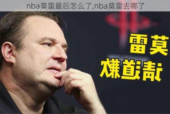 nba莫雷最后怎么了,nba莫雷去哪了