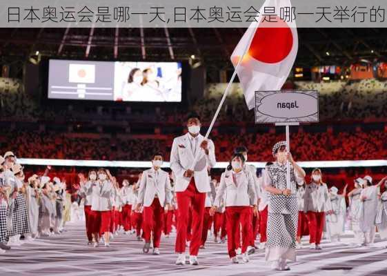 日本奥运会是哪一天,日本奥运会是哪一天举行的