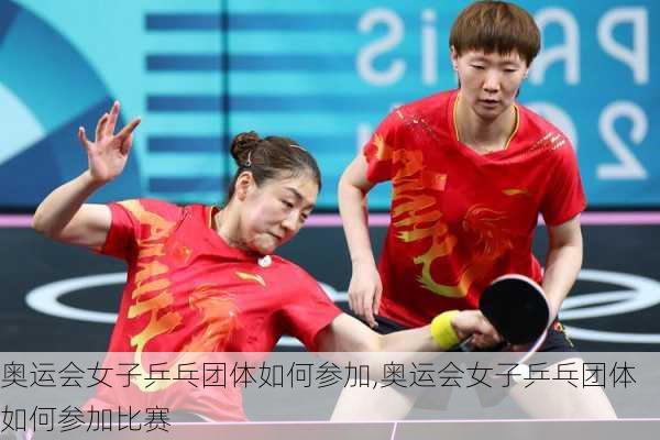 奥运会女子乒乓团体如何参加,奥运会女子乒乓团体如何参加比赛
