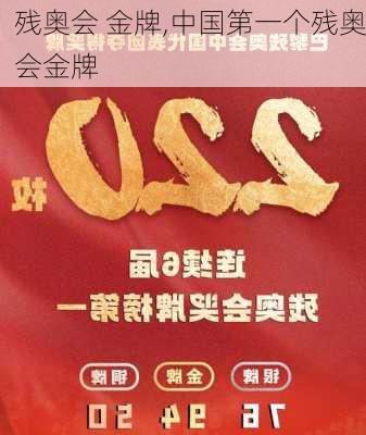 残奥会 金牌,中国第一个残奥会金牌