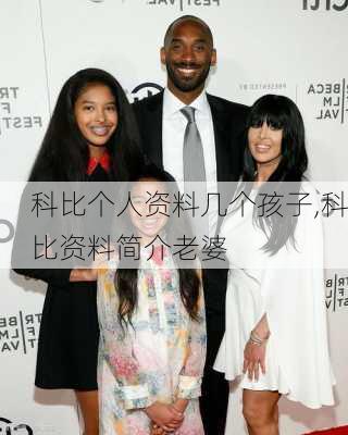 科比个人资料几个孩子,科比资料简介老婆