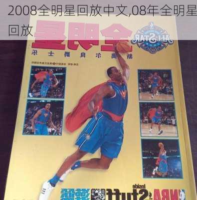 2008全明星回放中文,08年全明星回放
