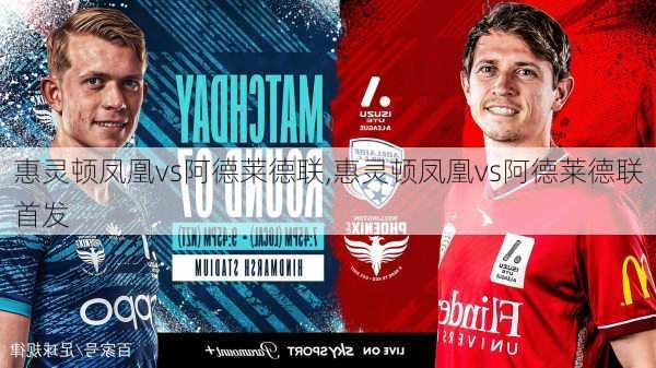 惠灵顿凤凰vs阿德莱德联,惠灵顿凤凰vs阿德莱德联首发