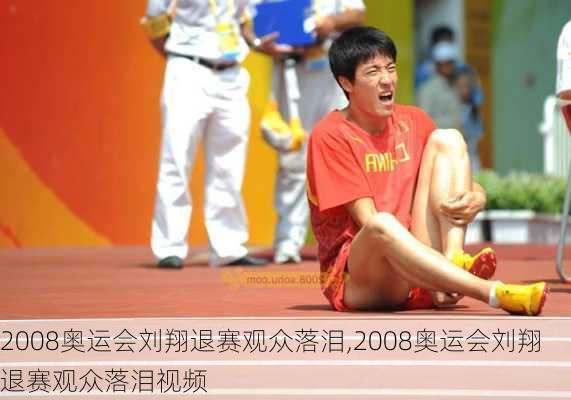 2008奥运会刘翔退赛观众落泪,2008奥运会刘翔退赛观众落泪视频