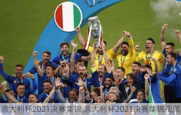意大利杯2021决赛集锦,意大利杯2021决赛集锦视频