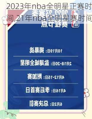2023年nba全明星正赛时间,21年nba全明星赛时间