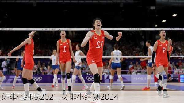 女排小组赛2021,女排小组赛2024
