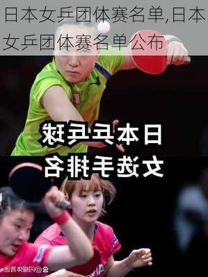 日本女乒团体赛名单,日本女乒团体赛名单公布