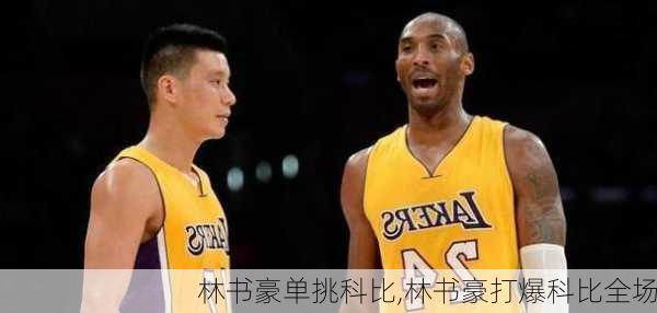 林书豪单挑科比,林书豪打爆科比全场