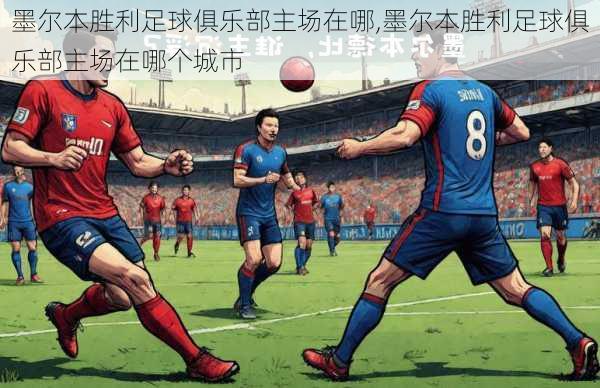墨尔本胜利足球俱乐部主场在哪,墨尔本胜利足球俱乐部主场在哪个城市