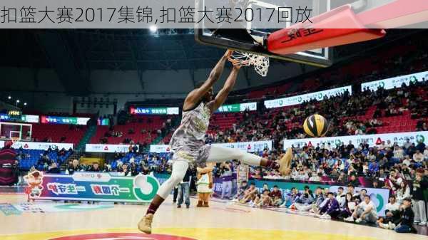 扣篮大赛2017集锦,扣篮大赛2017回放