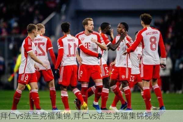 拜仁vs法兰克福集锦,拜仁vs法兰克福集锦视频