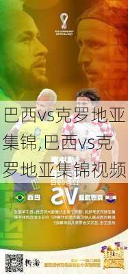 巴西vs克罗地亚集锦,巴西vs克罗地亚集锦视频
