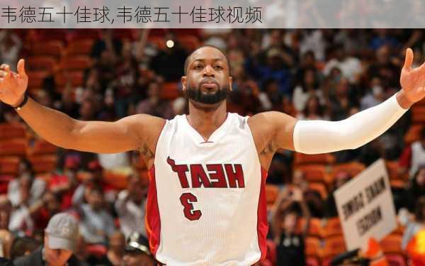韦德五十佳球,韦德五十佳球视频